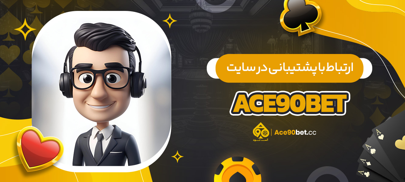 ارتباط با پشتیبانی در سایت ace90bet