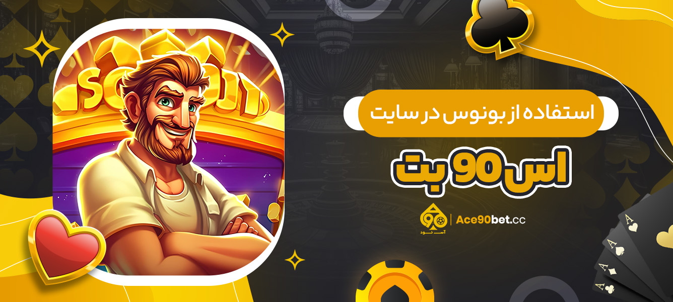 استفاده از بونوس در سایت اس 90 بت