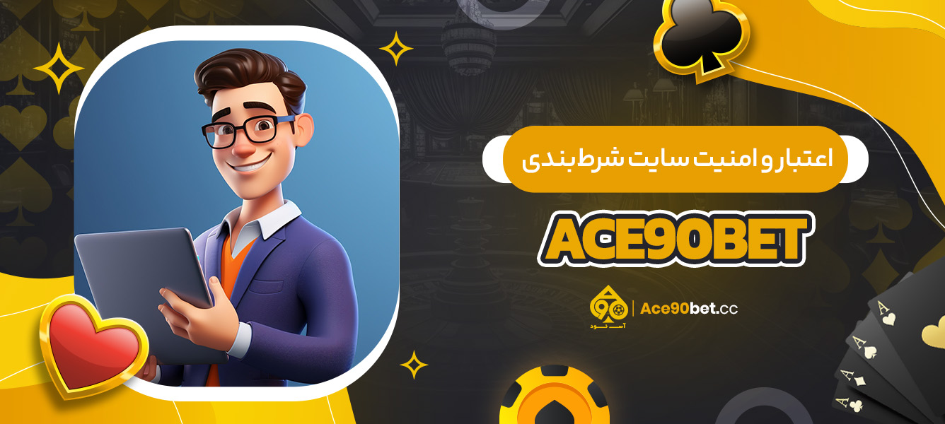 اعتبار و امنیت سایت شرط ‌بندی ace90bet