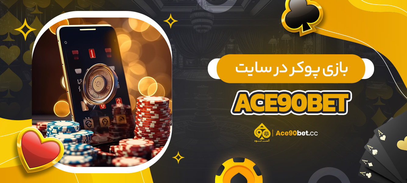 بازی پوکر در سایت ace90bet