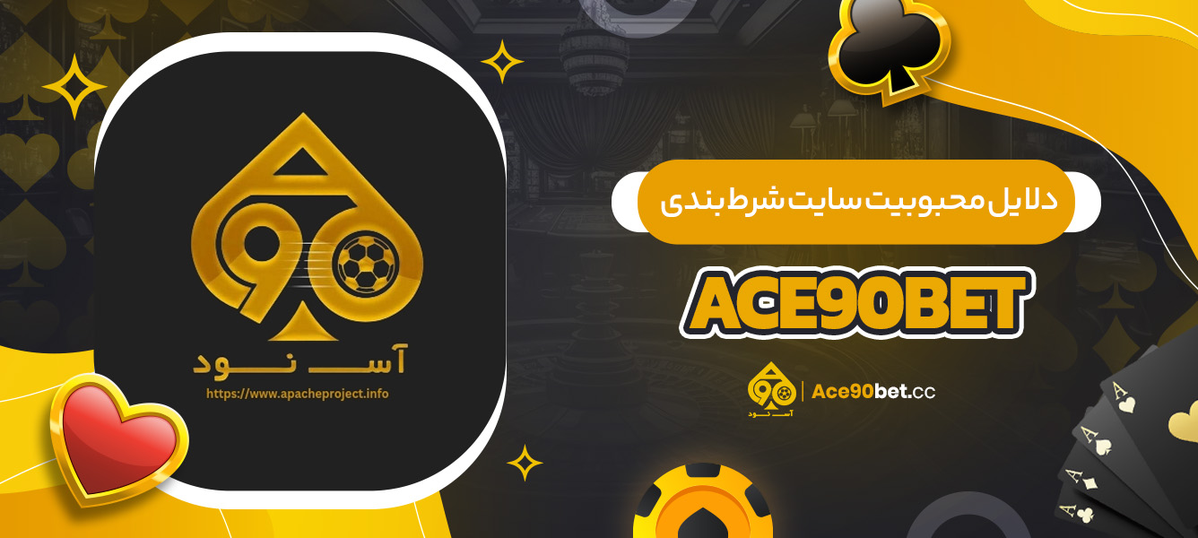 دلایل محبوبیت سایت شرط بندی ace90bet