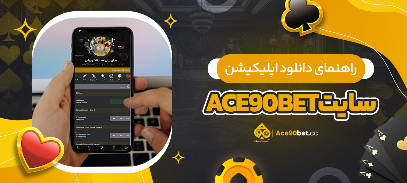 راهنمای دانلود اپلیکیشن سایت ace90bet