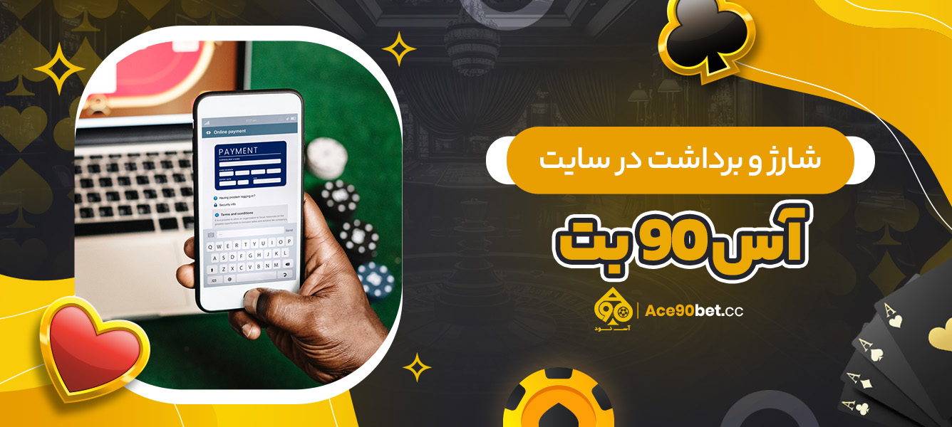 شارژ و برداشت در سایت آس 90 بت