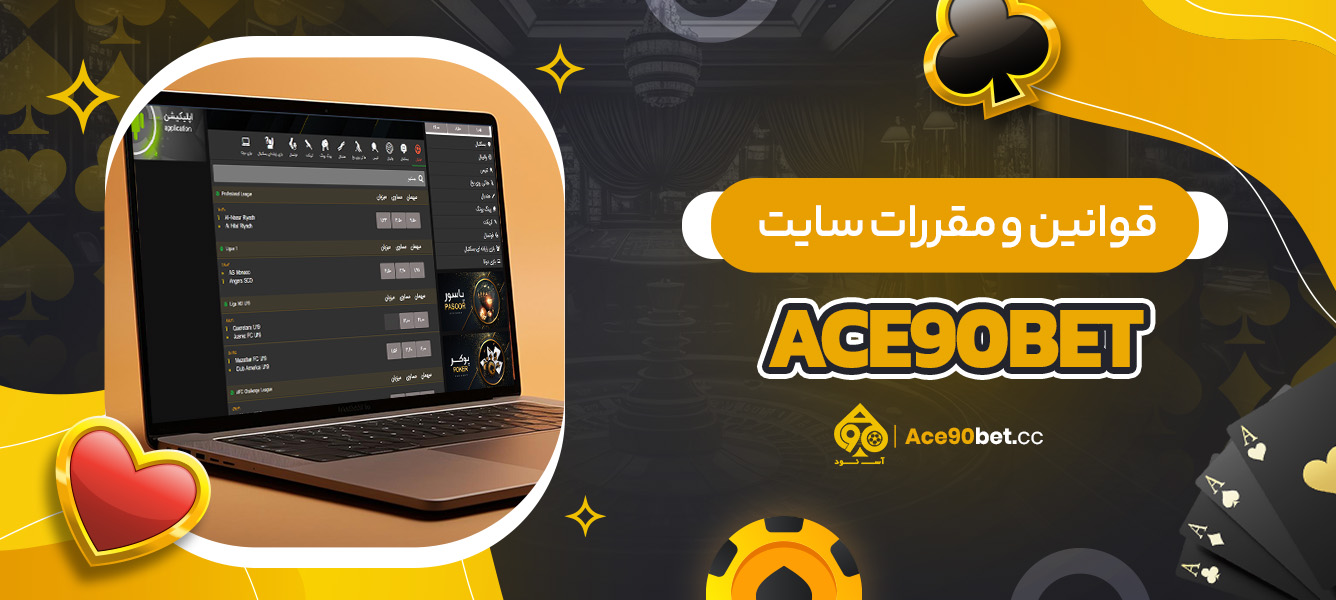 قوانین و مقررات سایت ace90bet