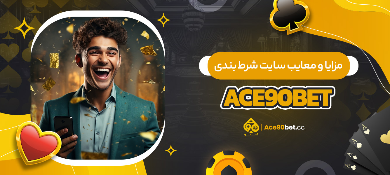 مزایا و معایب سایت شرط بندی ace90bet