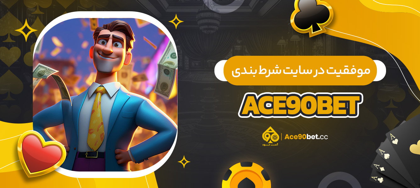 موفقیت در سایت شرط بندی ace90bet