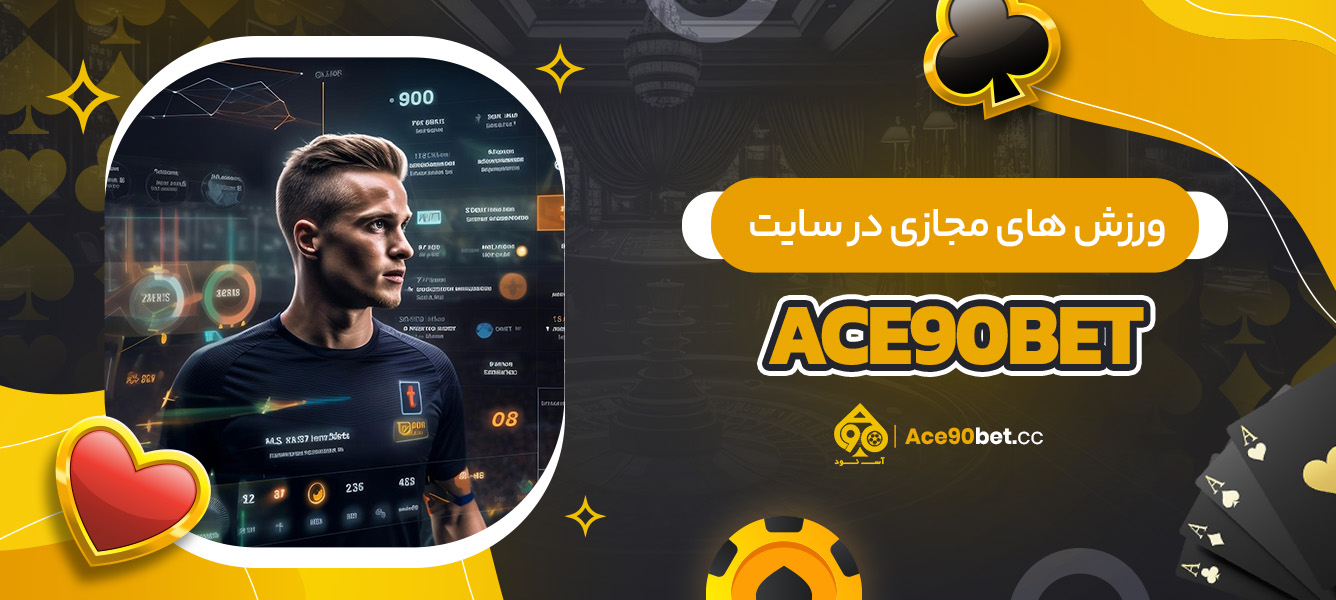 ورزش های مجازی در سایت ace90bet