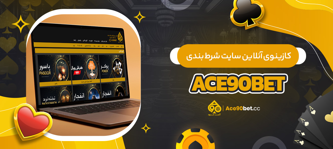 کازینوی آنلاین سایت شرط بندی ace90bet